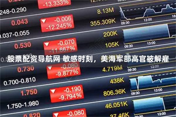股票配资导航网 敏感时刻，美海军部高官被解雇