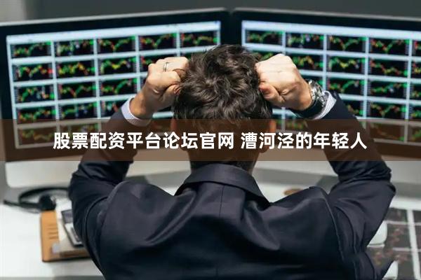 股票配资平台论坛官网 漕河泾的年轻人